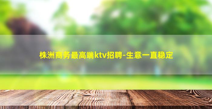 株洲商务最高端ktv招聘-生意一直稳定
